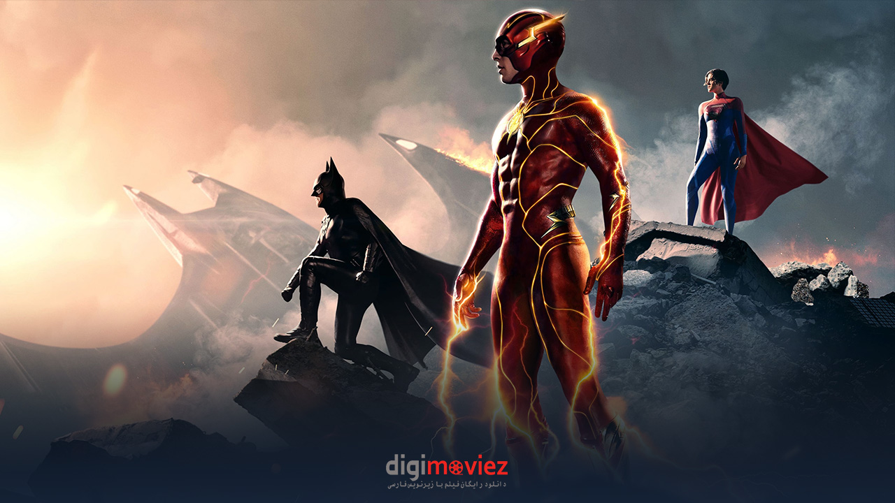 تریلر نهایی فیلم The Flash منتشر شد