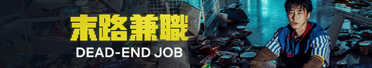 Dead-End Job